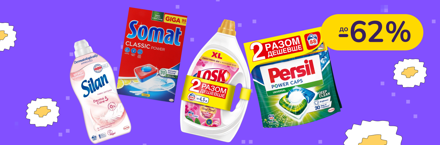 До -62% на бытовую химию Persil, Somat, Bref, Silan, Clin