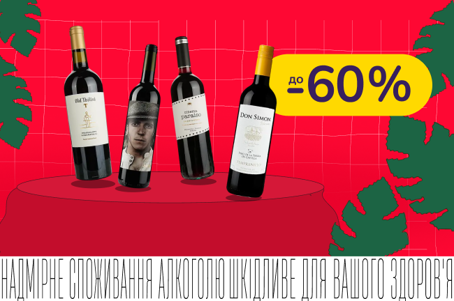 Поринь у світ насичених смаків червоного зі знижками до 60%