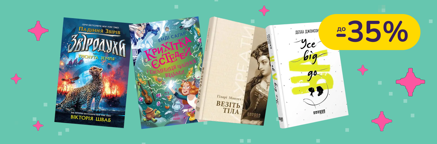 До -35% на детские книги Видавництво Ранок