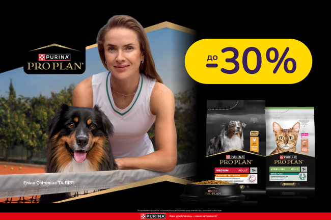 До -30% на корми ProPlan