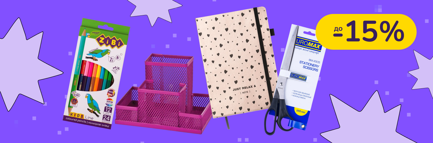 До -15% на канцелярські товари Buromax, ZiBi, Maped