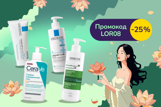 З промокодом LOR08 знижка 25% на дерматокосметику La Roche-Posay, CeraVe, Vichy