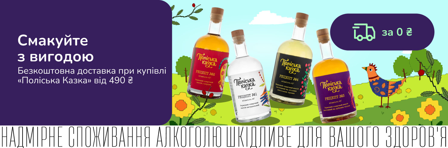 Безкоштовна доставка при купівлі «Поліська Казка» від 490 грн