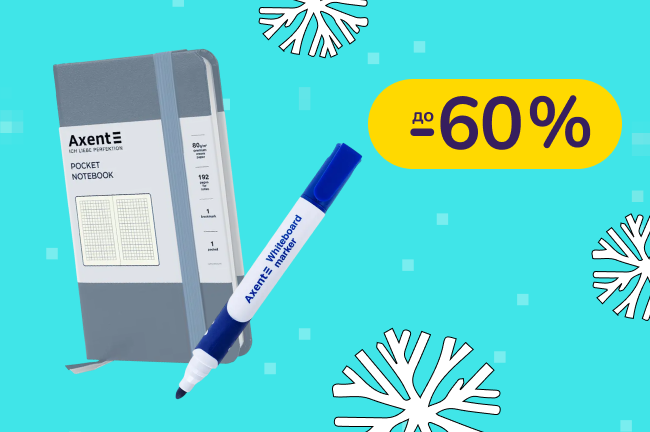 До -60% на канцтовари Axent