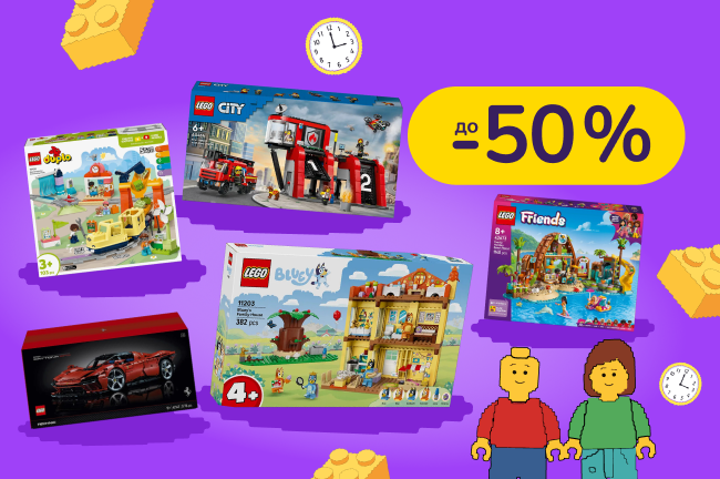 Щасливі вихідні з LEGO
