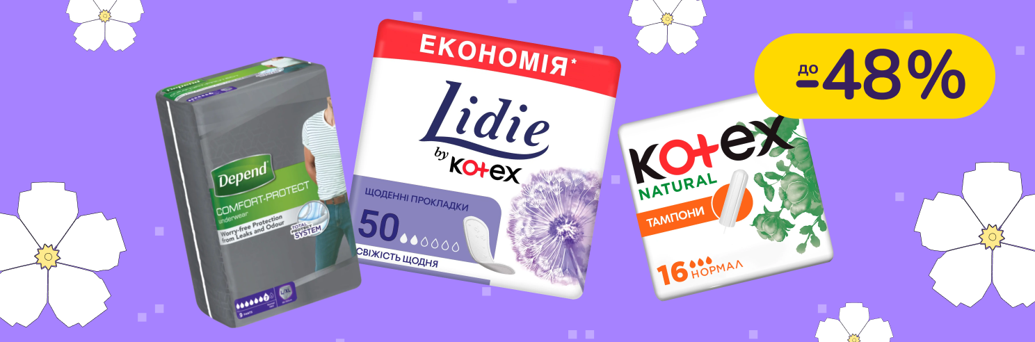 До -48% на урологічну продукцію і жіночу гігієну Kotex, Depend, Lidie