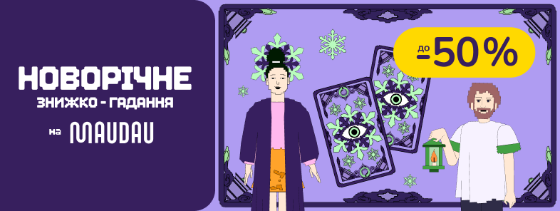 Новорічне знижко-гадання на MAUDAU!