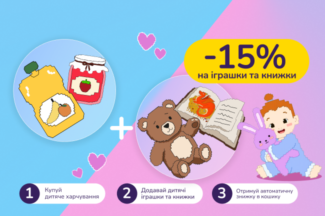 Ідеальна парочка для малюків! Купуй дитяче харчування на суму від 1300 грн та отримай знижку 15% на дитячі іграшки та книжки