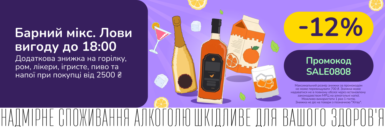 Барний мікс. Лови додаткову знижку 12% за промокодом на вибрані категорії лише до 18:00 