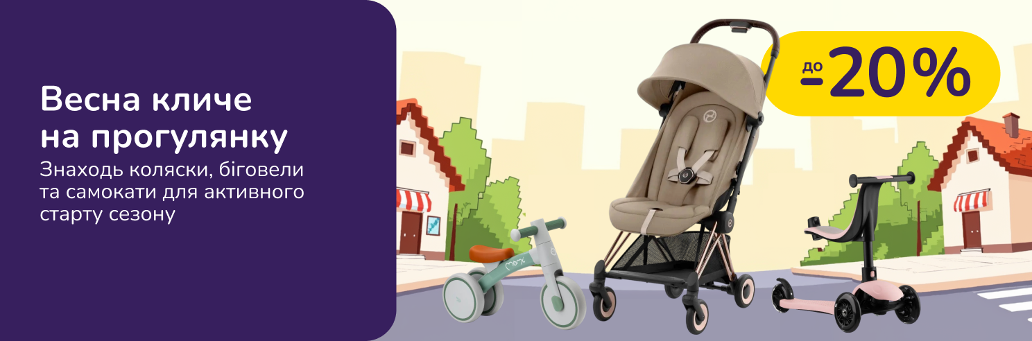 Весна кличе на прогулянку. Знаходь коляски, біговели та самокати для активного старту сезону