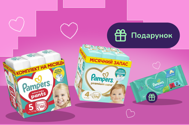 Подарунок при покупці підгузків Pampers на суму від 1350 грн