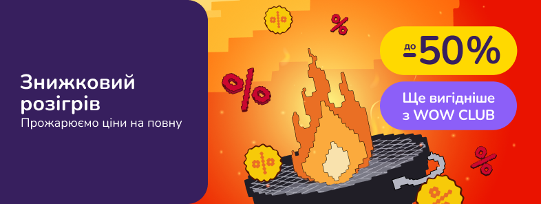Знижковий розігрів. Прожарюємо ціни на повну!