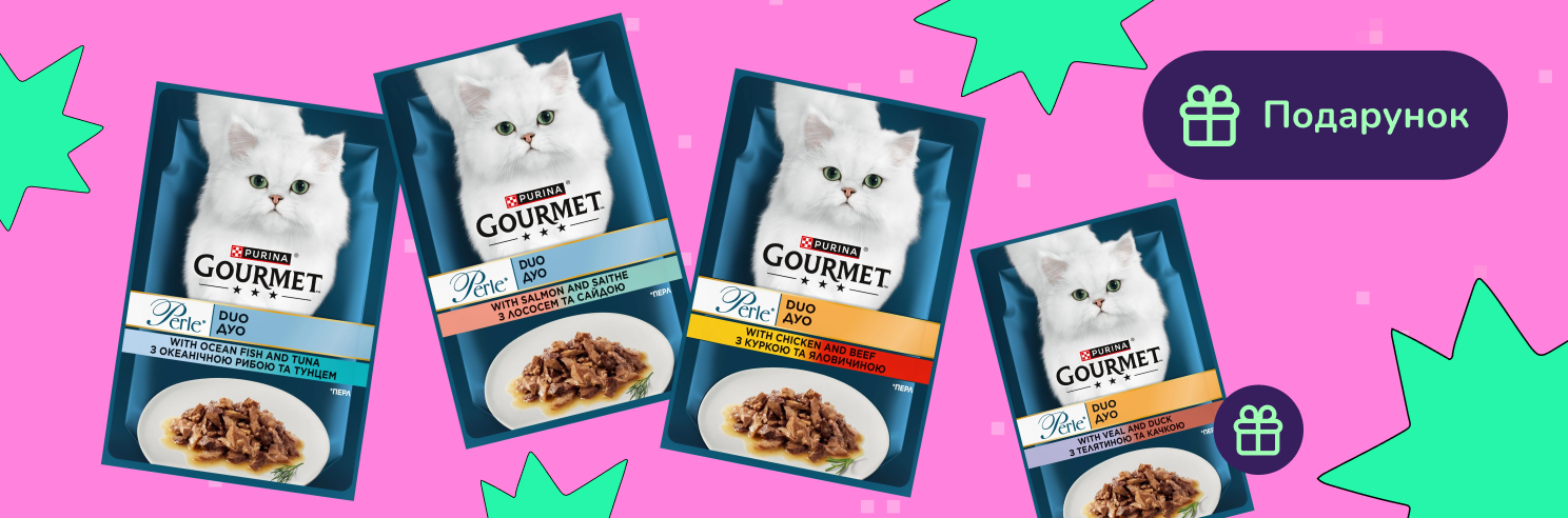Подарунок при покупці вологого корму Gourmet від 8шт