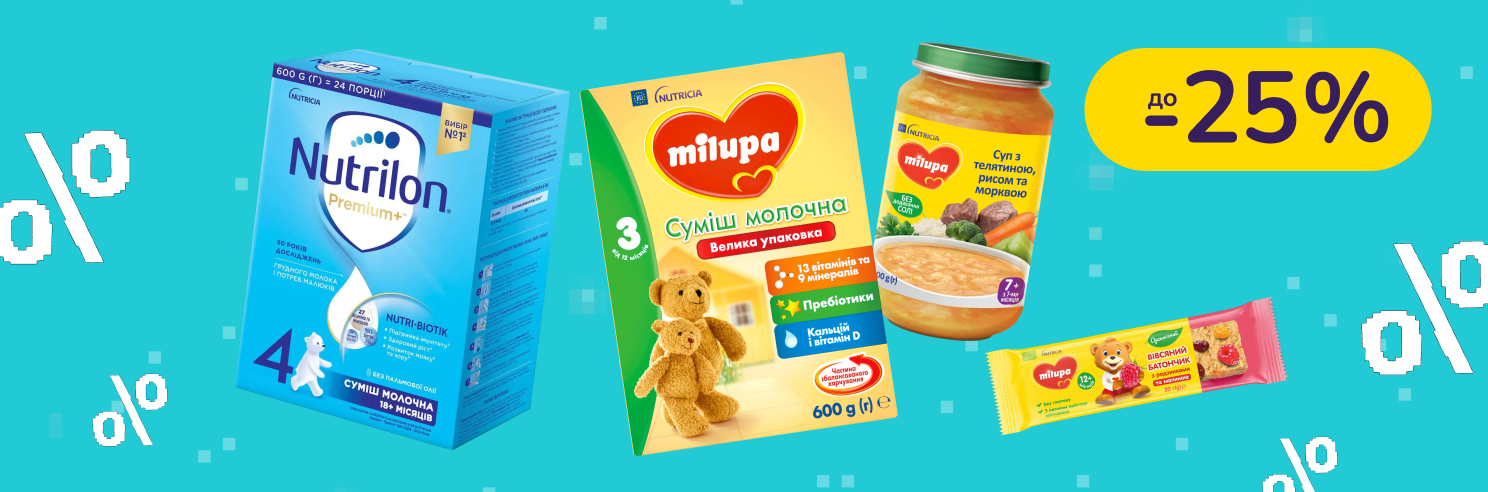 До -25% на дитяче харчування Milupa, Nutricia, Nutrilon