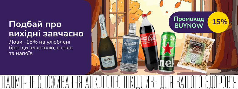 Лови -15% на улюблені бренди алкоголю, снеків та напоїв
