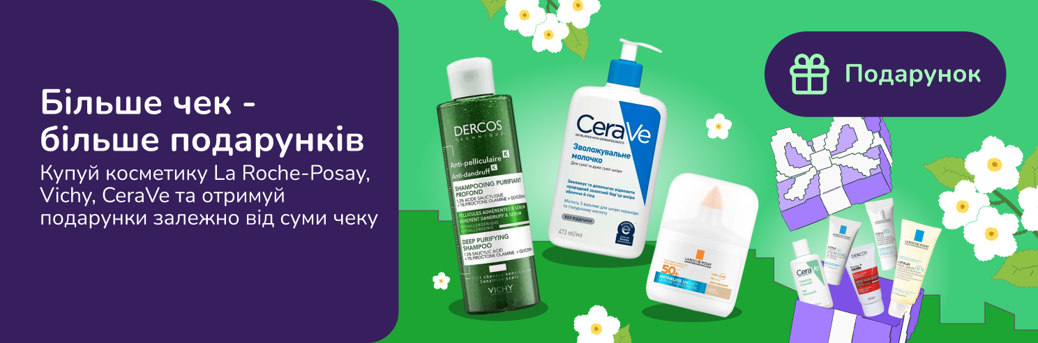 Більше кошик - більше подарунків при покупці дерматокосметики