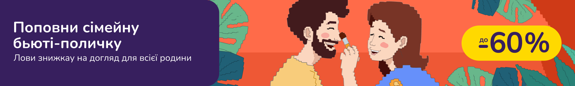 Поповни сімейну б'юті-поличку