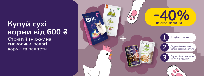 Знижкові парочки. Купуй сухі преміум корми від 600 грн та отримуй 40% на вологий корм, смаколики та догляд