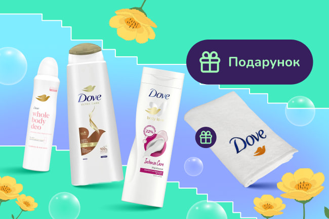Подарунок при покупці засобів Dove від 300 грн