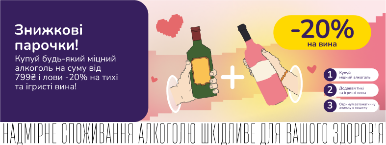 Знижкові парочки: міцний алкоголь та вина з вигодою
