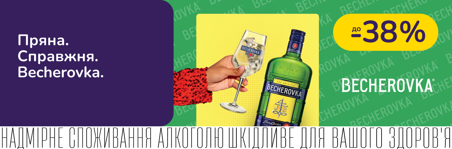 Becherovka со скидкой до -38%