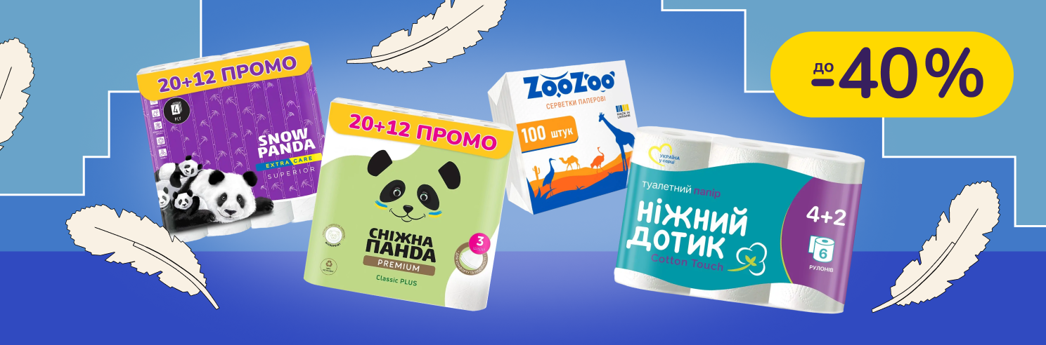 До -40% на паперову продукцію Ніжний дотик, Сніжна Панда, ZooZoo