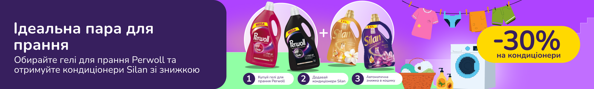 Знижкові парочки. Купуй гелі для прання Perwoll  та отримуй 30% на кондиціонери Silan