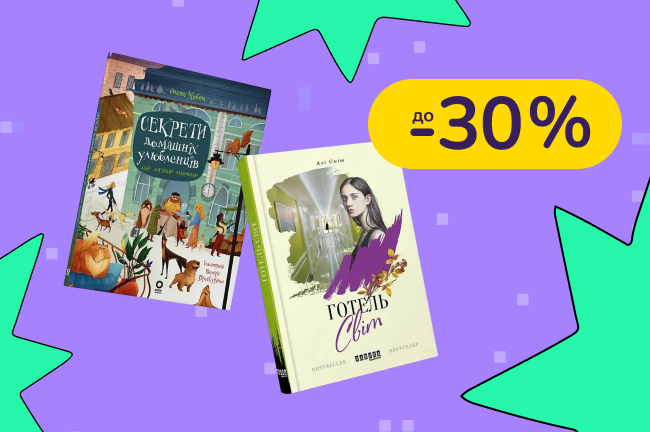 До -30% на детские книги Фабула, Ще одну сторінку, 4Mamas