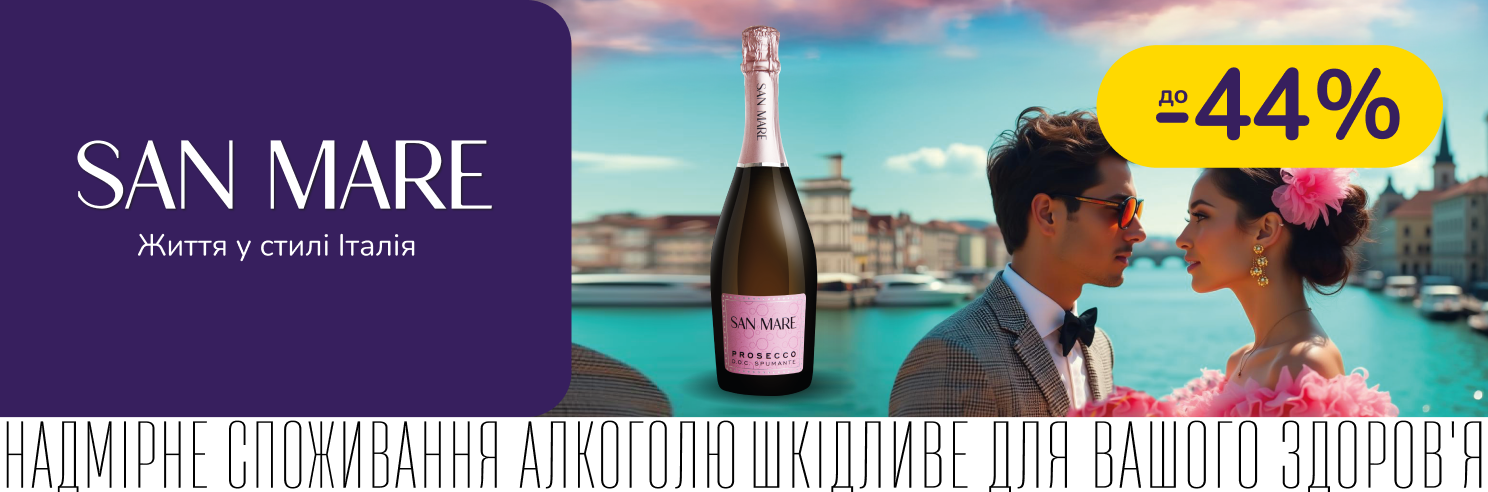 Ігристі вина San Mare зі знижкою до -44%