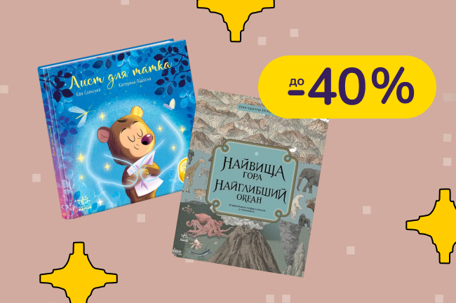 До -40% на книги Видавництво Ранок
