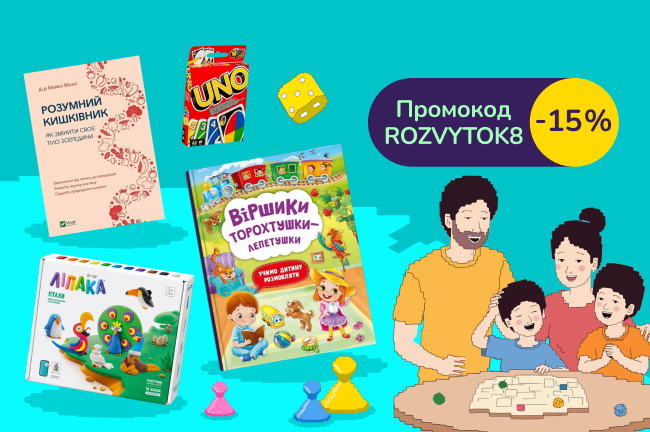 Розумне дозвілля для всієї родини. Купуй від 2-х книжок, настолок чи розвиваючих ігор і отримай знижку за промокодом.