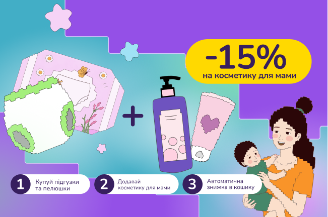 Малюк турбується про маму! Купуй підгузки чи пелюшки на суму від 1499 грн і отримай −15% на доглядову косметику