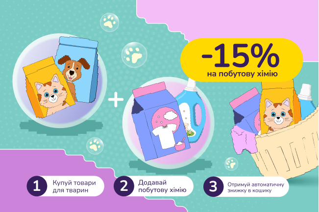 Знижкові парочки: купуй зоотовари від 1300 грн, лови -15% на побутову хімію