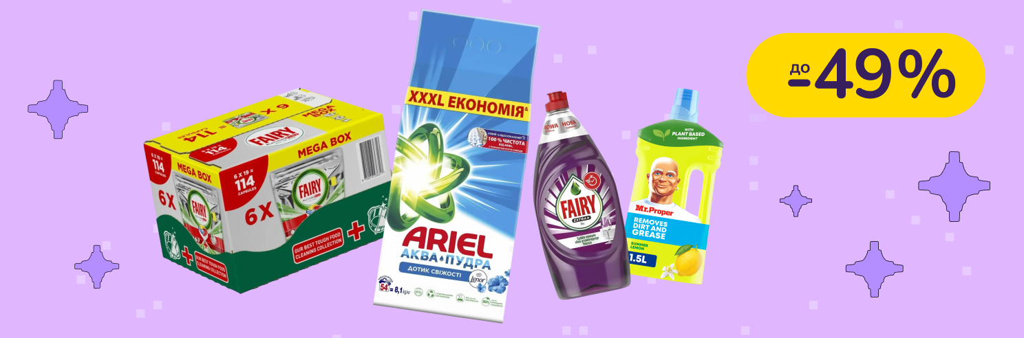 До -49% на побутову хімію Tide, Ariel, Mr. Proper, Gala, Fairy