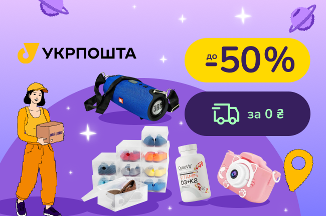 Абракадабра! Магія безкоштовної доставки від Укрпошти від 400 грн