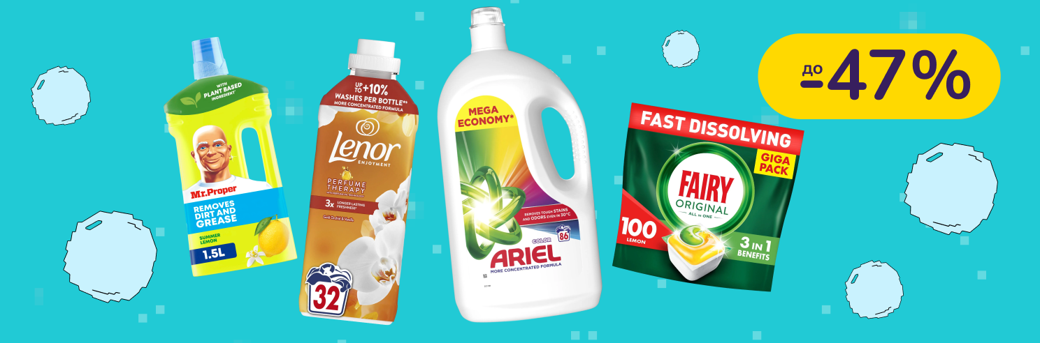 До -47% на побутову хімію Mr. Proper, Fairy, Ariel, Lenor та інші