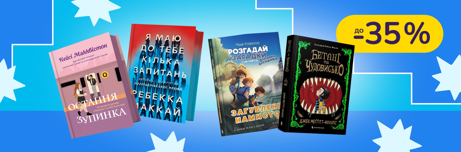 До -35% на дитячі книжки Артбукс