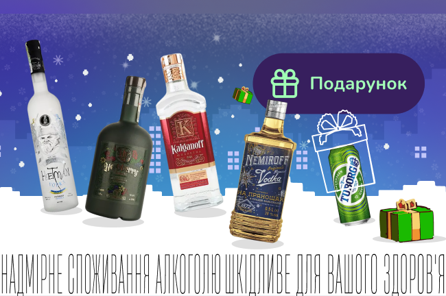 Купуй міцне до столу, а пінне подаруємо для настрою