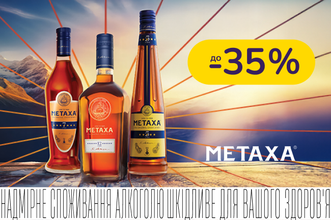 METAXA зі знижкою до -35%