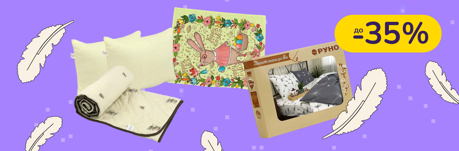 До -35% на текстиль для дому Руно