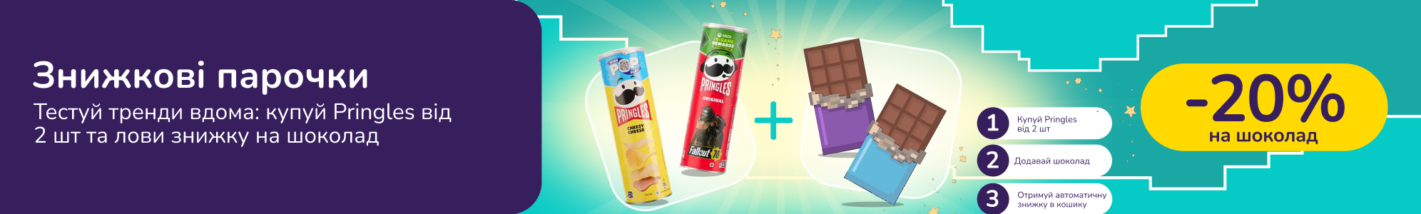 Знижкові парочки. Купуй чипси Pringles від 2шт та лови -20% знижки на шоколад