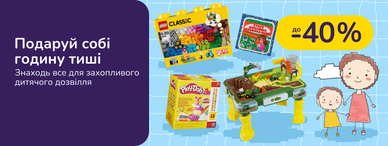 Подаруй собі годину тиші. Знаходь все для захопливого дитячого дозвілля