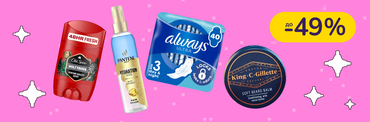 До -49% на догляд та гігієну Oral-B, Always, Gillette, Pantene, Old Spice та інші