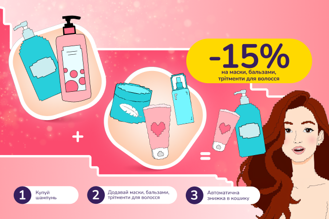 Знижкові парочки: купуй шампуні і отримай знижку 15% на маски, бальзами, трітменти для волосся 