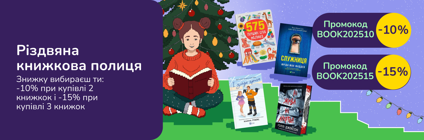 Різдвяна книжкова полиця. Знижку вибираєш ти: −10% при купівлі 2 книжок і −15% при купівлі 3 книжок