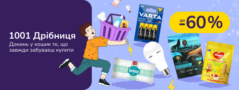 1001 Дрібниця. Докинь у кошик те, що завжди забуваєш купити