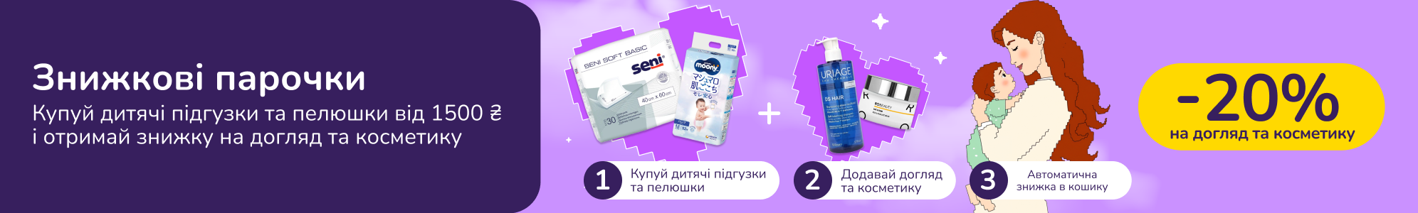 Знижкові парочки: купуй дитячі підгузки та пелюшки від 1500 грн і отримай знижку 20% на догляд та косметику
