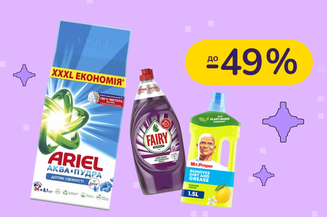 До -49% на побутову хімію Tide, Ariel, Mr. Proper, Gala, Fairy