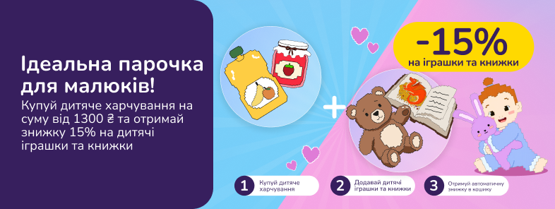 Ідеальна парочка для малюків! Купуй дитяче харчування на суму від 1300 грн та отримай знижку 15% на дитячі іграшки та книжки