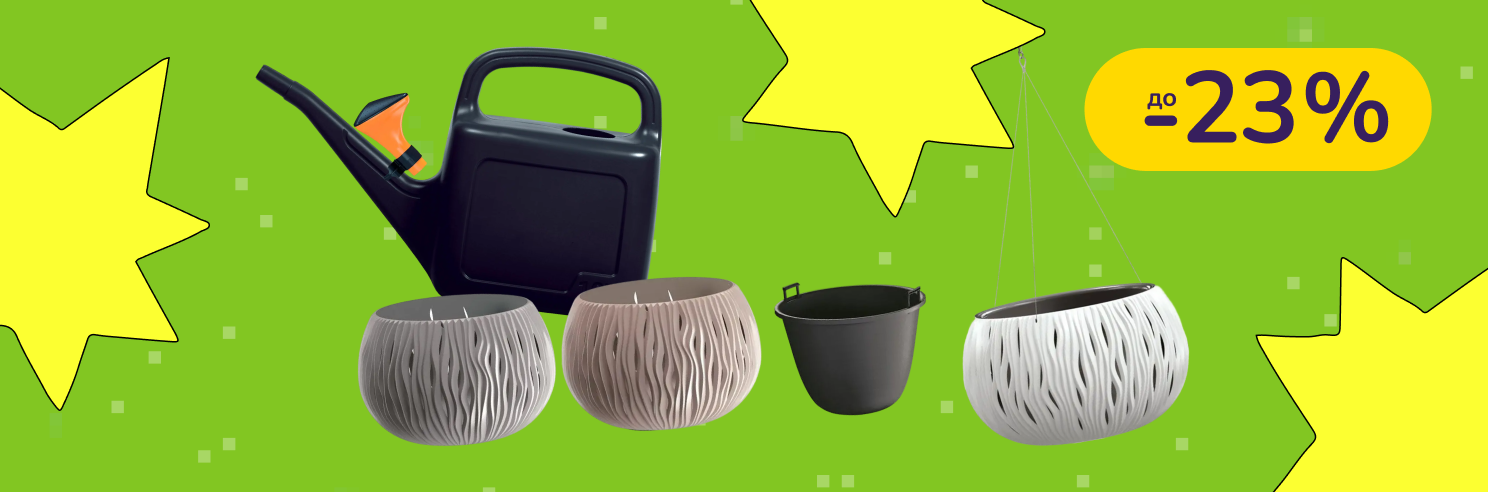 До -23% на горщики для квітів Prosperplast